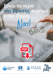 πίνω νερό της βρύσης