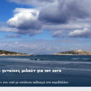 Clean Blue Paros: 4 γυναίκες μιλούν για τον zero waste τρόπο ζωής