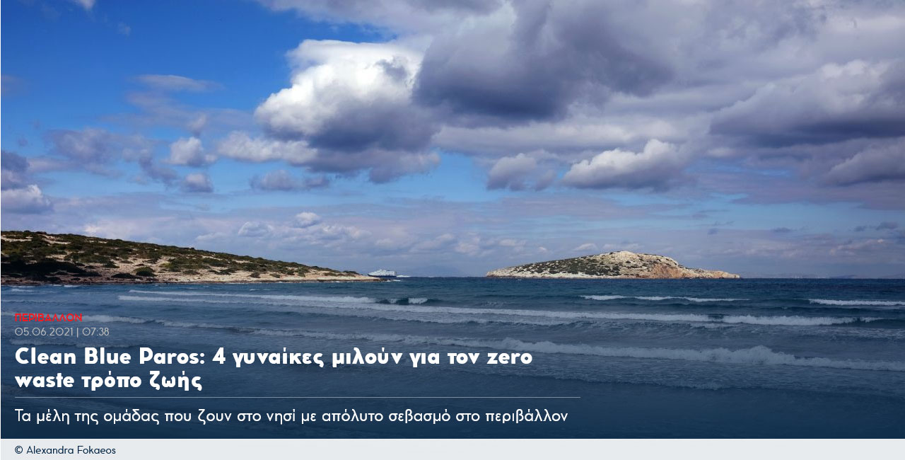 Clean Blue Paros: 4 γυναίκες μιλούν για τον zero waste τρόπο ζωής  «Πηγή: https://www.athensvoice.gr/environment/716602_clean-blue-paros-4-gynaikes-miloyn-gia-zero-waste-tropo-zois»