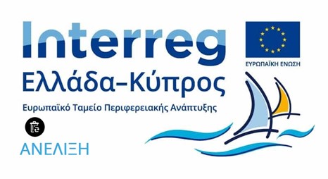 INTERREG ΑΝΈΛΙΞΗ