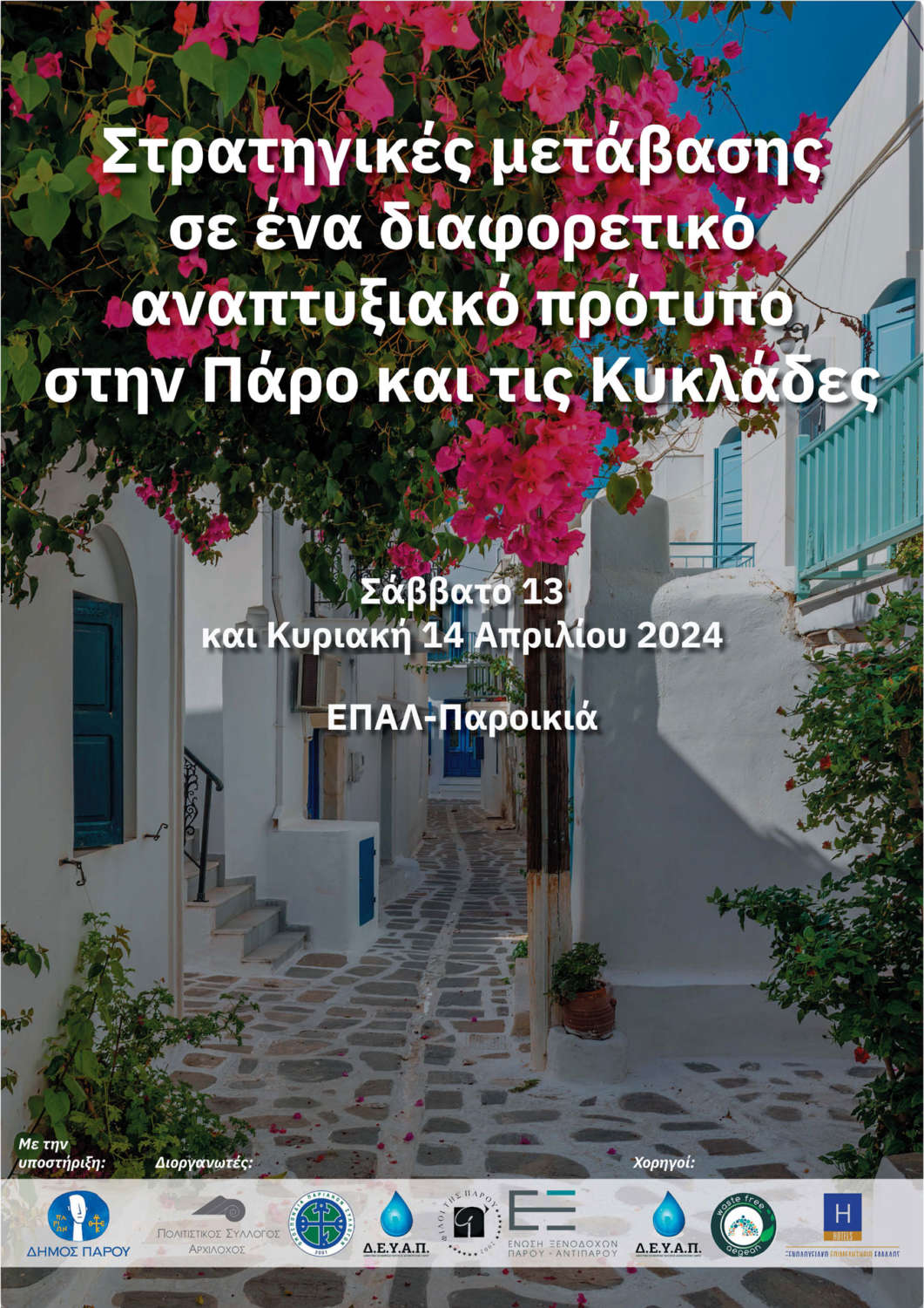 Διημερίδα, 13 &14 Απριλίου 2024, στο ΕΠΑΛ, Παροικιά, Πάρος