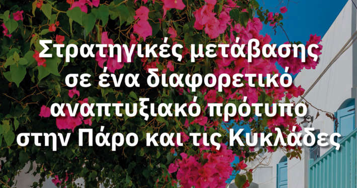 Διημερίδα, 13 &14 Απριλίου 2024, στο ΕΠΑΛ, Παροικιά, Πάρος