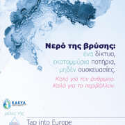 Tap into Europe - Νερό της βρύσης