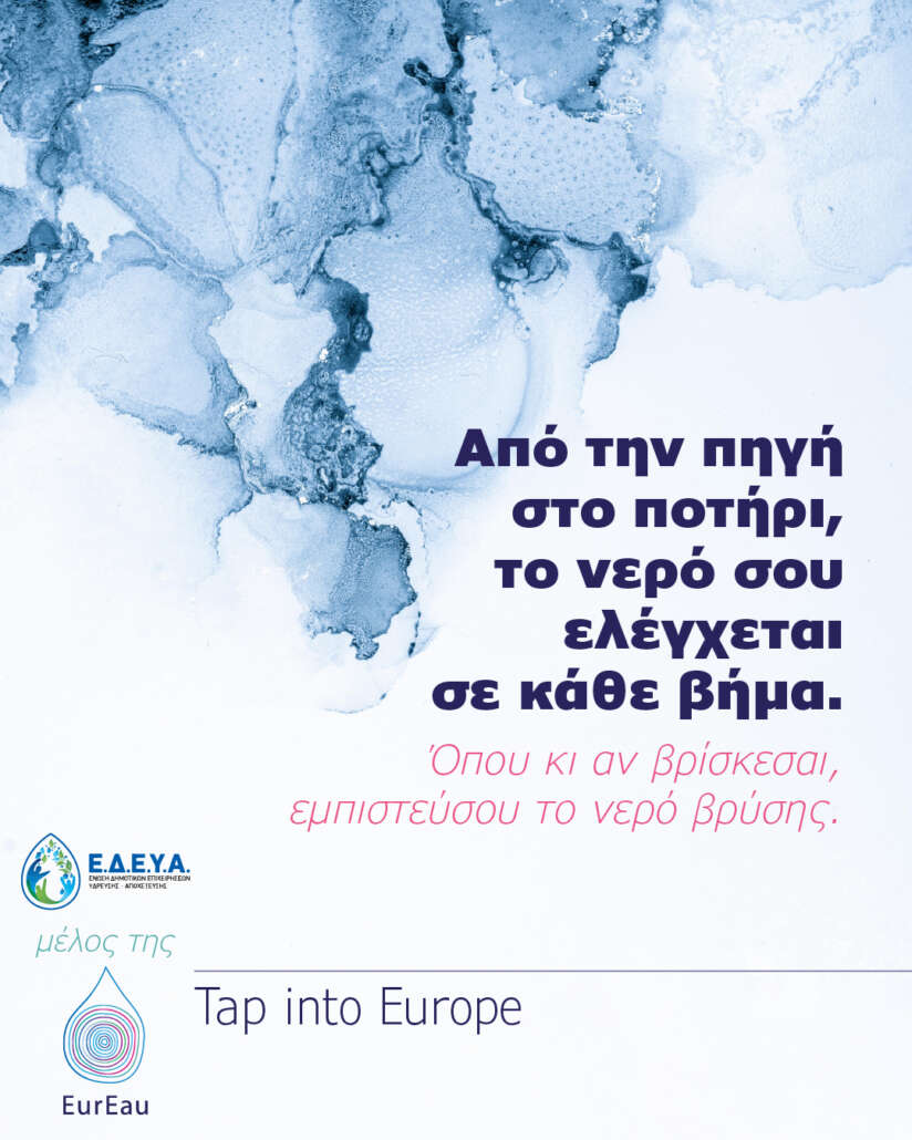 Από την πηγή στο ποτήρι Tap into Europe - Από την πηγή στο ποτήρι