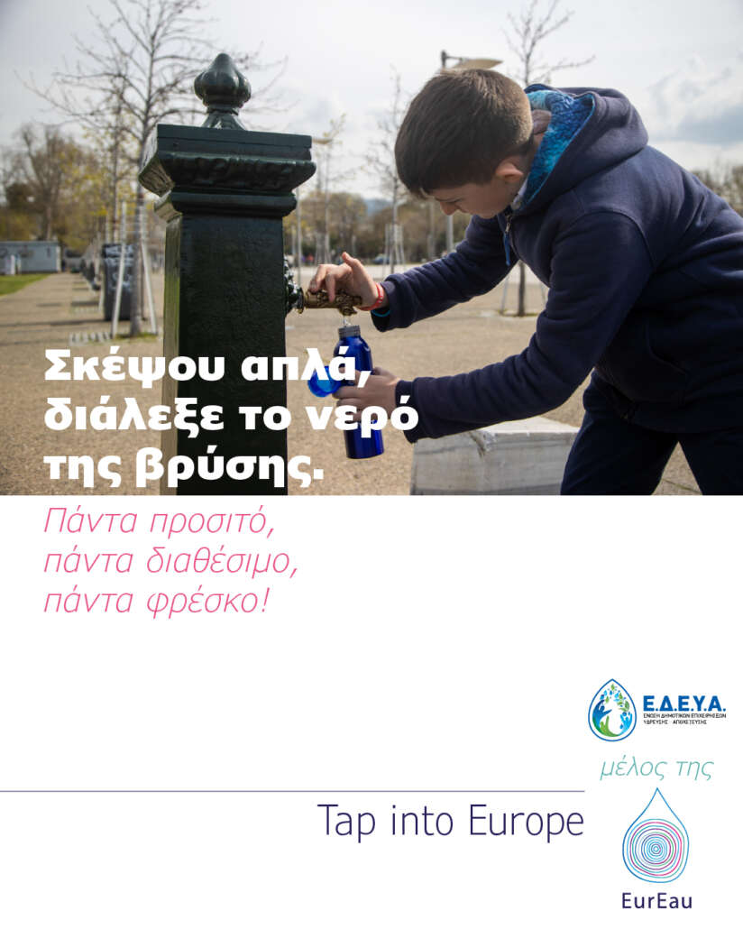 Σκέψου απλά, διάλεξε το νερό της βρύσης Σκέψου απλά, διάλεξε το νερό της βρύσης