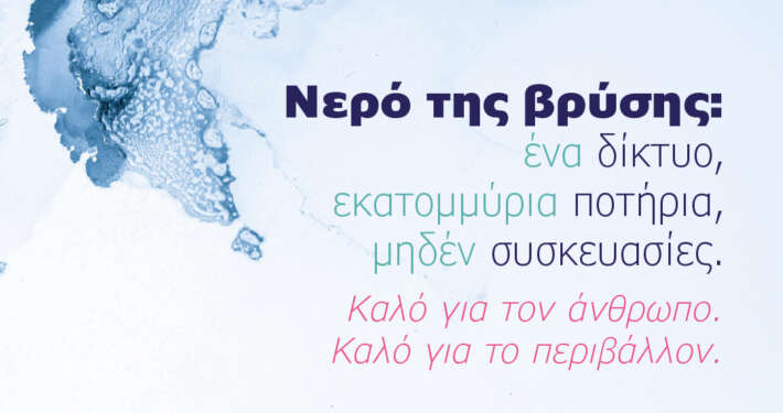 Tap into Europe - Νερό της βρύσης