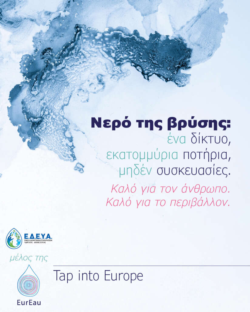 Νερό της βρύσης Tap into Europe - Νερό της βρύσης